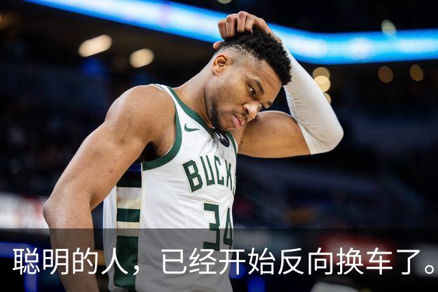 聪明的人，已经开始反向换车了。